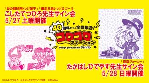 40周年だよ 全員集合 コロコロステーション Produced By Sanrio サイン会開催決定 マインドワークス エンタテインメント